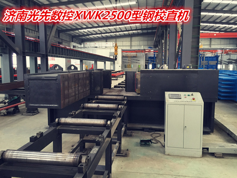 濟南光先數(shù)控XWK2500型鋼校直機